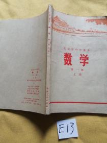 北京市中学课本 数学第一册 上册