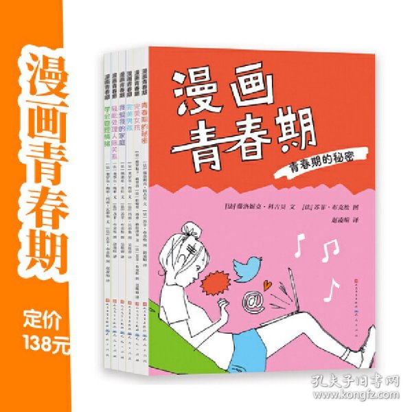 漫画青春期（一网打尽青春期的秘密，应收尽收青春期的困惑 同龄人的视角，中肯直接的建议，帮助青少年顺（法）薇洛妮克?科吉贝等/文 (法) 苏菲?布克松等/图 赵凌暄 吴筱睿 译9787501619900