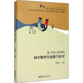 基于核心素養(yǎng)的初中物理實(shí)驗(yàn)探究 教學(xué)方法及理論 劉維志 編 新華正版