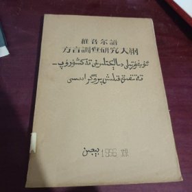 维吾尔语方言调查研究大纲（油印本）