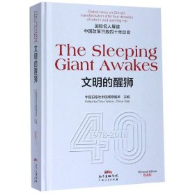 TheSleepingGiantAwakes文明的醒狮