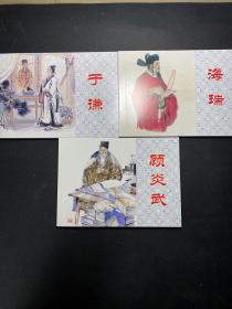 忠臣录-经典连环画阅读丛书（全三册）《于谦》《海瑞》《顾炎武》3本和售，3本共15元，2009年1版1次