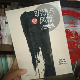 明镜与风幡：六祖坛经