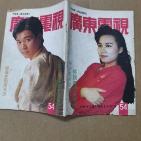 广东电视周刊（1990年第54期）