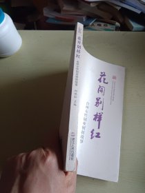 花开别样红 : 台州女性创业创新故事