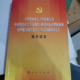 中共中央关于坚持和完善中国特色社会主义制度、推进国家治理体系和治理能力现代化若干重大问题的决定（辅导读本）