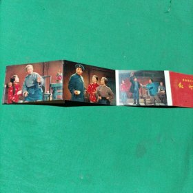 革命现代京剧 红灯记(折叠卡片)