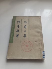 缩齐文集（外一种）