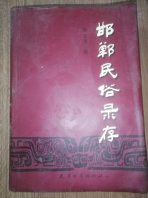 邯郸文史资料.第十二辑.邯郸民俗录存