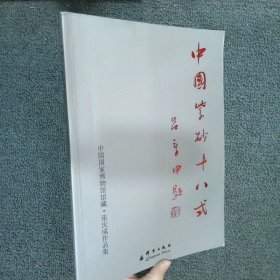 中国紫砂十八式  张庆成著 群言出版社