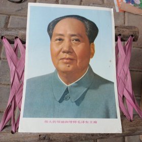伟大的领袖和导师毛泽东主席像 （16开）