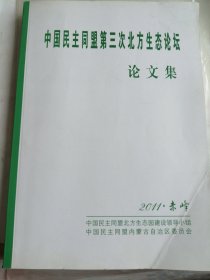 中国民主同盟第三次北方生态论坛论文集