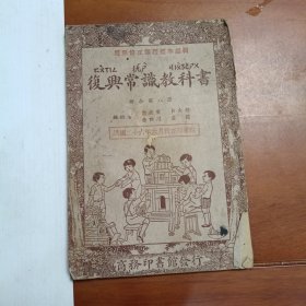 复兴常识教科书初小第八册，民国二十六年出版旧书