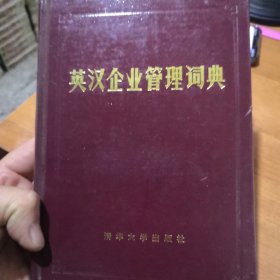 英汉企业管理词典