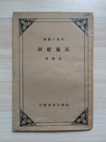 匡庐纪游--民国二十四年二月初版--史地小丛书