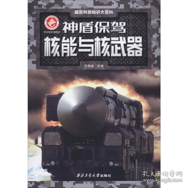 神盾保驾 核能与核武器 中国军事 作者 新华正版