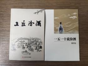 工匠汾酒，一五一十说汾酒（2本合售）