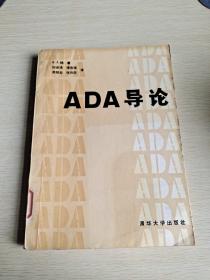 ADA导论