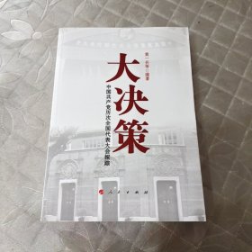 大决策：中国共产党历次全国代表大会探踪