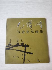 尤宝峰写意花鸟画集