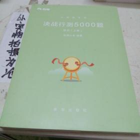 粉笔公考2018省考公务员考试用书 决战行测5000题常识(套装上下册) 粉笔5000题国考省考联考历年真题库常识判断