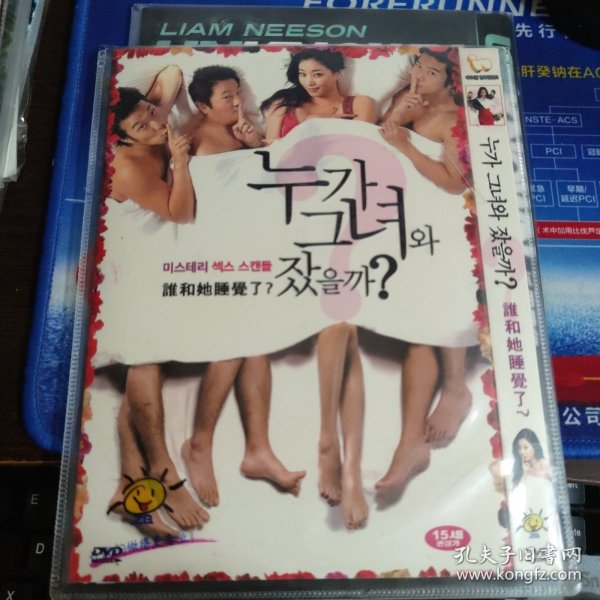 谁和她睡觉了？ DVD