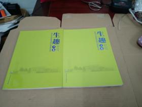 生趣   使自主发展课程实施更有效（上下卷）
