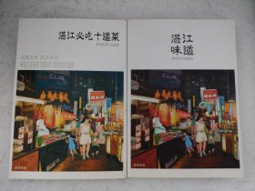 湛江味道—吴川乡厨 湛江必吃十道菜（明信片）【系列明信片一套10枚，其中一枚含0.8元邮资】（两套合售）