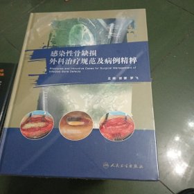 感染性骨缺损外科治疗规范及病例精粹