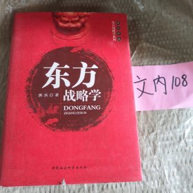 东方战略学系列：东方战略学