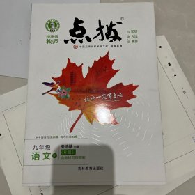 2022新版特高级教师点拨九年级上语文人教版RJ初中初三9年级上册语文教材全解同步训练