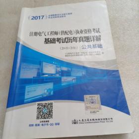 注册电气工程师（供配电）执业资格考试基础考试历年真题详解（2005-2016 套装共2册）