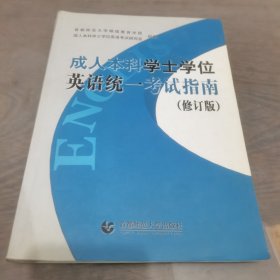 成人本科学士学位英语统一考试指南