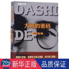 大师的密码/西南联大文库 历史、军事小说 李洪涛