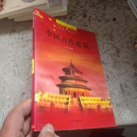 中国古代建筑