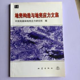 地壳构造与地壳应力文集.14