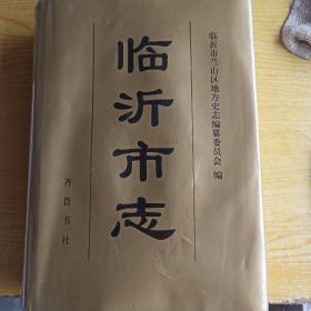 临沂市志