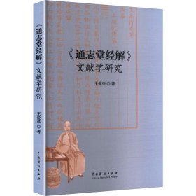 《通志堂经解》文献学研究