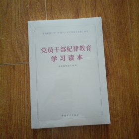 党员干部纪律教育学习读本