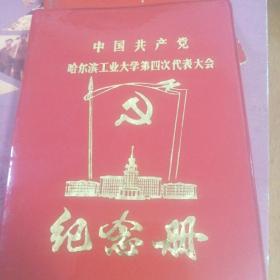 纪念册全新，哈尔滨工业大学