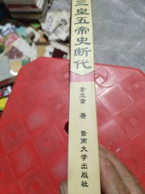 三皇五帝史断代（作者签赠本）