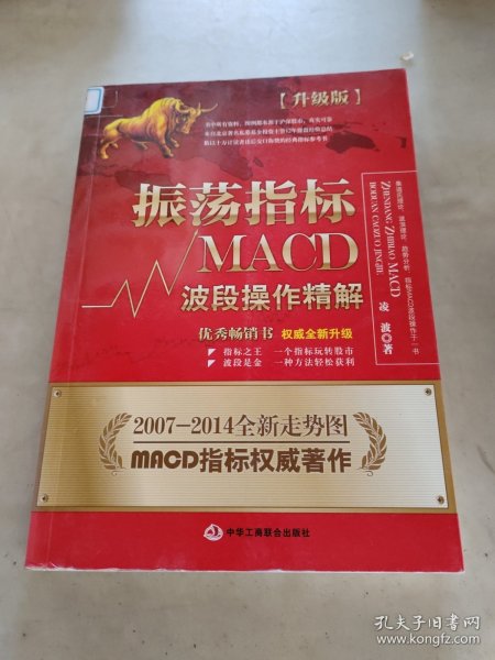 振荡指标MACD：波段操作精解：升级版：北京著名私募基金投资主管12年操盘经验精华，数以十万计读者交口称赞的经典指标参考书；优秀股票畅销书，全新升级版；2007至2014年全新走势图。