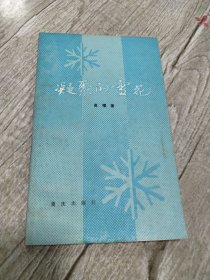 凝聚的雪花