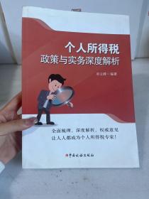 个人所得税政策与实务深度解析【作者：卓立峰签赠本】