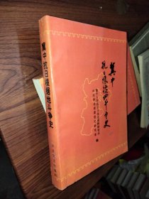 冀中根据地抗日斗争史:1937年7月-1945年9月