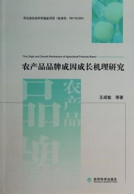 二手正版農(nóng)產(chǎn)品品牌成因成長機(jī)理研究9787514146271