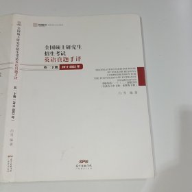 全国硕士研究生招生考试英语真题手译英一下册2011-2022年白雪9787545477191