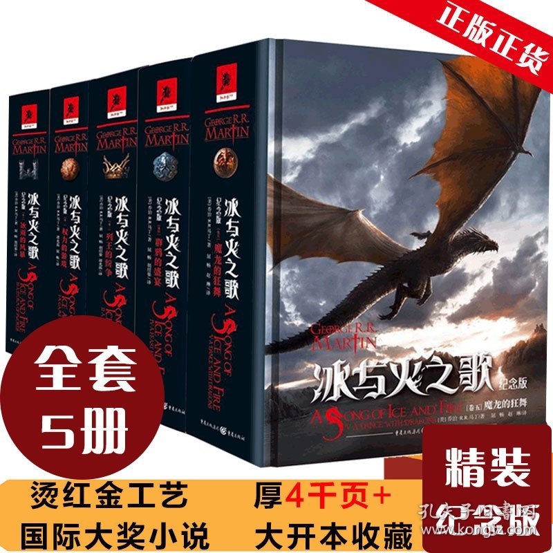 正版 冰与火之歌(纪念版卷1-5)共5册 (美)乔治·R.R.马丁|译者:谭光磊//屈畅 重庆