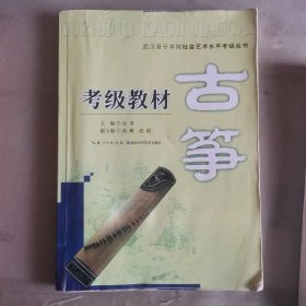 湖北省音乐家协会武汉音乐学院音乐考级委员会考级丛书：古筝考级教材