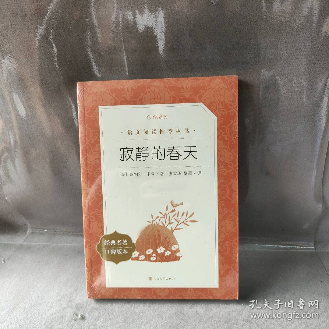 【库存书】寂静的春天